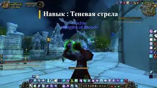 World of Warcraft - Теневая стрела / Shadow Bolt
