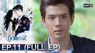 ภูตพิศวาส | EP.11 (FULL EP) | 2 ก.พ. 66 | one31