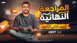 مراجعة انجليزي لتانية ثانوي الترم الأول 2026 | unit 6 | مع أبو غالية