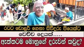 රටට ඩොලර් ගෙනා සිව්දරු පියෙක්ට වෙච්ච දෙයක් #trending #mojonewslk #akuressa