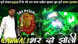प्रथम पुरस्कार ~ दुर्ग संदल 2023 ~ के जी एन नाना साहेब धुमाल ग्रुप दुर्ग ~ mix Qawwali भर दो झोली