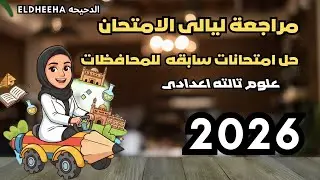 مراجعة نهائية قوية لمنهج علوم الصف الثالث الإعدادي الترم الأول 2026