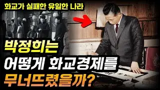 동남아 경제 70% 장악한 화교, 박정희 앞에선 어떻게 무너졌을까? | 박정희 화교정책