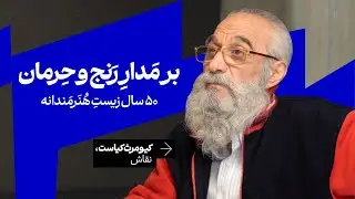 زندگی خطی نیست؛ دور می‌زند | روایت رنج و امید در پنجاه سال زندگی هنرمندانه با کیومرث کیاست