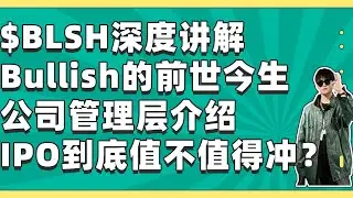 $BLSH股东必看，Bullish前世今生讲解，财务情况，管理层背景，IPO操作策略全面讲解 #美股 #crypto  #bitcoin #bullishstock $COIN $BMNR $DJT