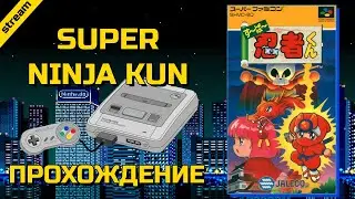 SUPER NINJA KUN ► SNES ► ПРОХОЖДЕНИЕ
