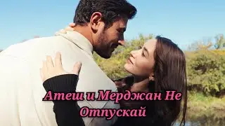 Атеш и Мерджан (Не Отпускай)💥❤️&zwj;🔥🔥#ates #mercanaraftaмежду#