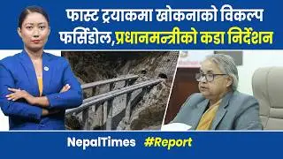 फास्ट ट्रयाकका लागि सुशीला एक्सनमा, डीपीआर नै फेरिने|| Nepal Times