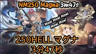土古戦場 250HELL マグナ 3分47秒【グラブル】| NM250 Magna 3m47s【Granblue Fantasy】