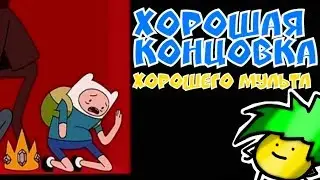 БАЗАРЮ ЗА КОНЦОВКУ ВРЕМЕНИ ПРИКЛЮЧЕНИЙ  (ADVENTURE TIME REVIEW)псс... финал клевый
