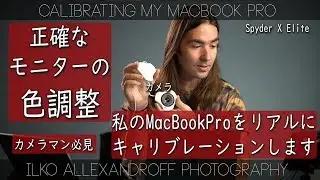 写真の色を正確に出す方向！カメラマン必見機械、Spyder X Elite で私のMacBook Proをリアルにキャリブレーションします・プリントするときなど 【イルコ・スタイル#412】