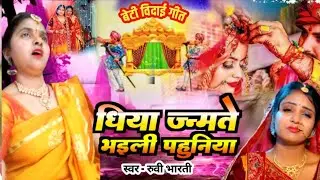 #beti_vivah गीत।। धिया जन्मते, भईली पहुनियां।।2025 ke लास्ट बहुत ही सुंदर बेटी विवाह #rubi_bharti