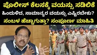 Karnataka Police Recruitment 2025 | ಪೊಲೀಸ್ ಕೆಲಸ ಹೊಸ ರೂಲ್ಸ್, ಯಾರ ವಯಸ್ಸು ಎಷ್ಟಿರಬೇಕು