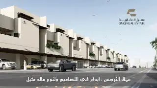 تغطية نماذج العرض من مشروع عمق النرجس ، فلل وتاون هاوس وأدوار ، كل ماتتمناه في هالمشروع