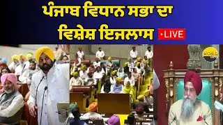 ਪੰਜਾਬ ਵਿਧਾਨ ਸਭਾ ਦਾ ਵਿਸ਼ੇਸ਼ ਇਜਲਾਸ LIVE