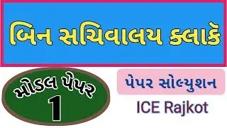 bin sachivalay model paper 2019 🔥 bin sachivalay clerk exam paper 2019 || binsachivalay part 1