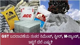 2025-2026 ನ  ಸಿಮೆಂಟ್ ಹೋಸ price, cement  and other construction material price after  GST reduction, 