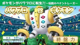 第112戦：最高峰の種族値を誇るレジギガスが最速試合を作る【パワプロ2024/パワプロ2023/ ペナント/プロ野球/パワポケ/ポケモン】