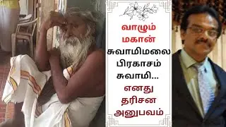 வாழும் மகான் சுவாமிமலை பிரகாசம் சுவாமி  ! / எனது தரிசன அனுபவம் !