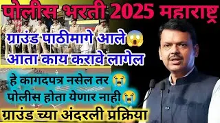 पोलीस भरती 2025 मुंबई ग्राउंड पाठोमागे आले😱 कागदपत्रकोणती ग्राउंडप्रक्रिया|Police bharti 2025 ground