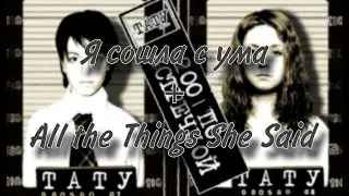 t.A.T.u. - Я сошла с ума (Rus+Eng) (Slowed) | t.A.T.u. - All the Things She Said (Rus+ENG) (Slowed)