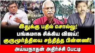 விஜய் அரசியல் ஓவர்! இனி தவெக நிலைமை இதுதான் | Ayyanathan Interview | Vijay | Karur Stamped | TVK