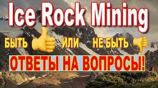 Ice Rock Mining! Правда или миф.  Ответы на вопросы!