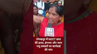 NEET student murdered in Gorakhpur, uproar and jam | Demand for action against animal smugglers