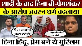 Bareilly News | इश्क में Heena हिंदू तो Prem Shankar बने Muslim | अब Forcefully Conversion के आरोप।
