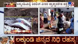 Govt Excavation At Gadag Lakkundi: ಗದಗದ ಲಕ್ಕುಂಡಿಯಲ್ಲಿ ಶಿವಲಿಂಗ ಪೀಠದ ಪ್ರಾಶ್ಚಾವಶೇಷ ಪತ್ತೆ