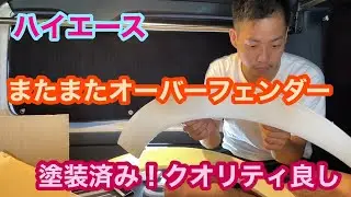 【ハイエース】またまたオーバーフェンダー 塗装済み！クオリティ良し！
