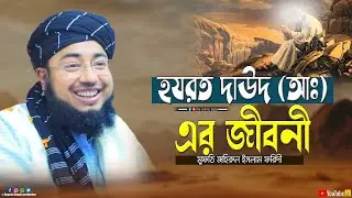 হযরত দাউদ (আঃ) এর জীবনী | মুফতি জহিরুল ইসলাম ফরিদী | Mufti Zahirul Islam Foridi | Waz 2026