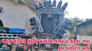 Janu Sound Laine Halol Varghodo Karva Gaya | Sharphy Lighting With Setup | Dj Swastik Pagi