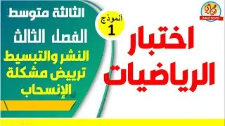 اختبار الرياضيات للسنة الثالثة متوسط للفصل الثالث