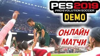 Смотрим PES 2019 DEMO | МАТЧИ ОНЛАЙН