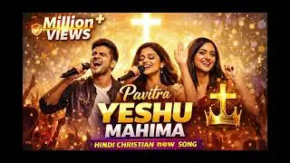 New Hindi christian song 2026 || Mahima ho yeshu ko || Hindi Jesus songs 