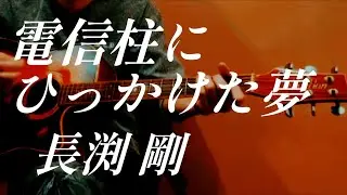 【Pick up♯315】電信柱にひっかけた夢／長渕剛〈1990年〉covered by かんかん。