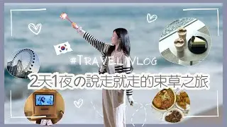 [🇰🇷束草VLOG] 即興說走就走去束草！2日1夜看海＋爆食🌊🍜｜旅行vlog ║푸기Kary