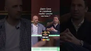 #інтервю #podcast #спорт #україна #dance #sports #football #срна #даріосрна #донецьк #шахтар