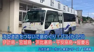 うるま市地域バス(沖縄)車窓 伊計島→屋慶名(与那城庁舎前)/ 平安座総合開発 伊計共同売店前1300発[Japan] Okinawa Mini Bus | Ikei Island - Yakena