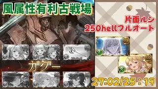 [グラブル]風有利古戦場250hellフルオート