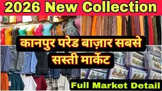 कानपुर परेड मार्केट 2026 | 2026 में सबसे सस्ता नया कलेक्शन | ट्रेंडिंग आइटम्स #trending #kanpur