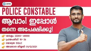 Police Constable ആവാം! അപേക്ഷിക്കേണ്ട അവസാന തീയ്യതി! | Kerala Police Constable Notification | KPSC