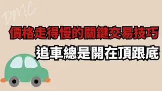 價格走得慢的關鍵交易技巧 避開追車總是開在頂跟底