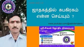 ஜாதகத்தில் சுபகிரகம் என்ன செய்யும் ? | Astro B M Jawahar