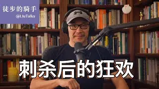 #103 一起政治刺杀案后的狂欢｜保守派活动人士Charlie Kirk遇刺事件｜极端政治把一些平常看着还算正常的人变成鬼｜左派右派，谁在摁下你的情绪按钮？｜Stephen King为什么道歉？｜