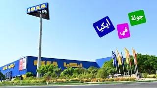 أيكيا 2024 || جولة في محل IKEA الرياض مخرج 17