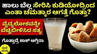 ಹಾಲಿಗೆ ಬೆಲ್ಲ ಸೇರಿಸಿ ಕುಡಿಯೋದ್ರಿಂದ ಏನಾಗತ್ತೆ? | Milk With Jaggery Benefits in Kannada | Health Benefits