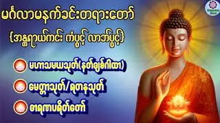 #မဟာသမယသုတ်#မေတ္တာသုတ်#ဓာရဏပရိတ်တော်#မနက်ခင်းတရားတော်#မနက်တိုင်းဖွင့်#တရားတော်များ#တရားတော်🌷🙏🌹