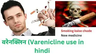 HOW QUIT SMOKING | वरेनक्लिन | Varenicline in hindi |Champix 0.5mg & 1mg Kit #smoking #Helth